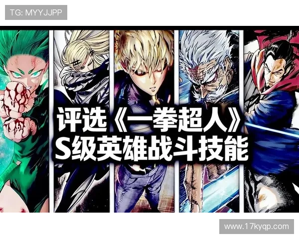 一拳超人比赛：谁能在战斗中脱颖而出？